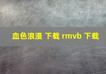 血色浪漫 下载 rmvb 下载